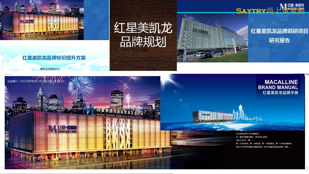 红星美凯龙 品牌规划，深圳营销策划公司深圳市尚上策营销策划有限公司
