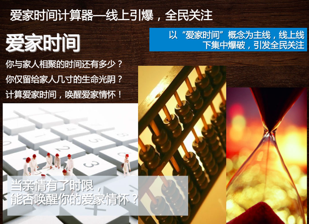 爱家时间计算器——线上引爆，全民关注